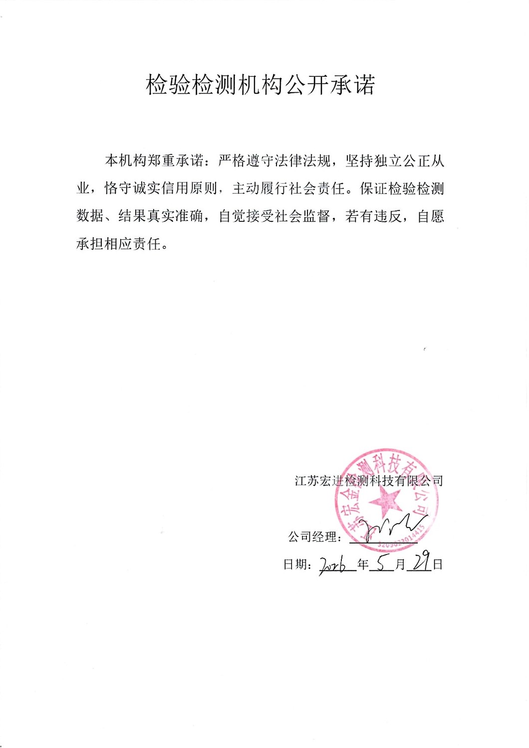 检验检测机构公开承诺.jpg